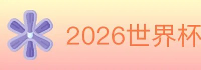 2026世界杯竞猜官方网站 Logo